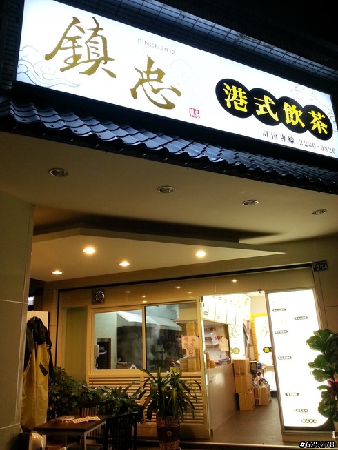 隱藏巷弄內的平價美食'鎮忠港式飲茶'