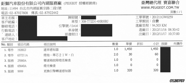 [分享] 308SW 變速箱故障訊息