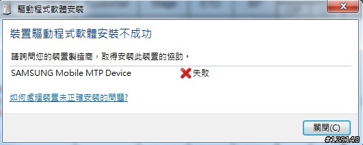 [已解決] Note2 安裝MTP驅動程式失敗(無法連接kies)-< Win7