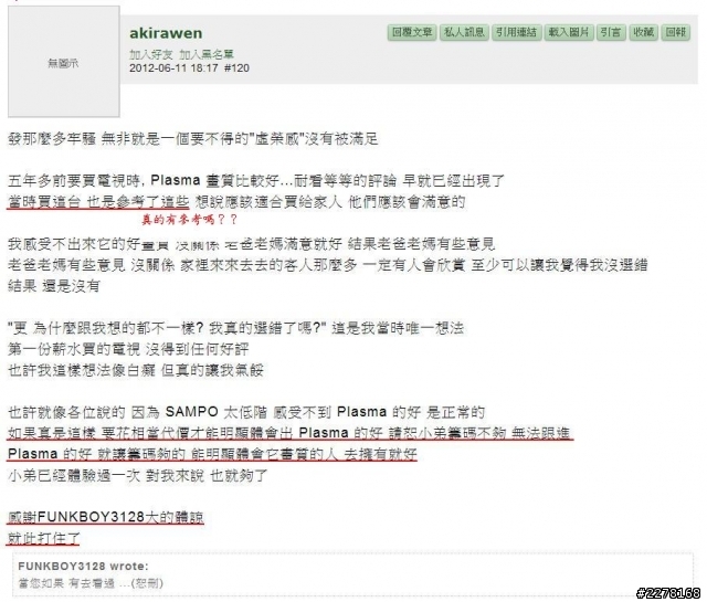 一台Sampo低階電漿凸歸台灣~Akirawen電漿大師傳奇故事