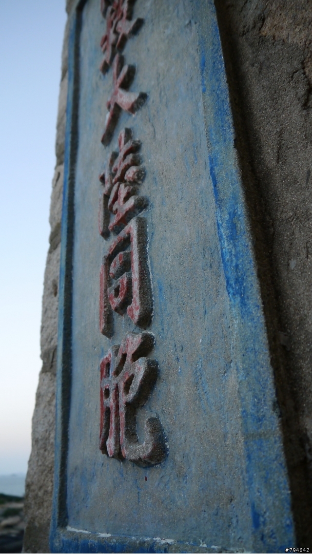馬祖四鄉五島自由行(持續更新中...)