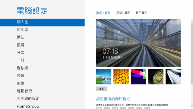 Windows 8全新動態磚開始畫面，快速上手大補帖！