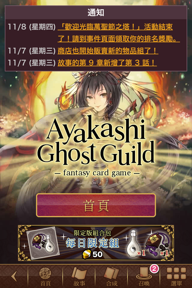 [日式卡片遊戲]Zynga的作品-靈異陰陽錄 Ayakashi : Ghost Guild 和 montopia 出中文版了