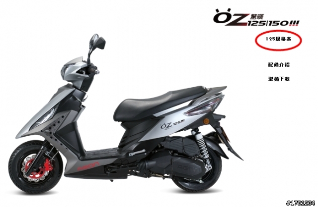 OZ 125 & 150 規格