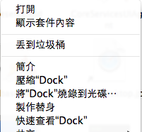 小技巧：修改ＯＳＸDock 指示燈樣式