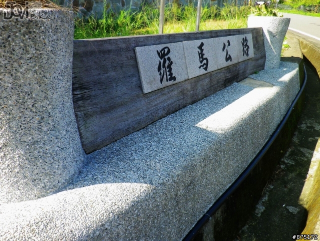 [路線]浮洲橋>三峽>桃園/復興>羅馬公路..95km