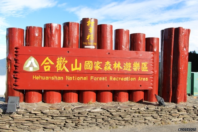 合歡山主峰/武嶺登山一日遊