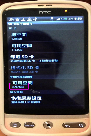 請問HTC渴望機 A8181 的內存記憶體不夠怎麼辦？