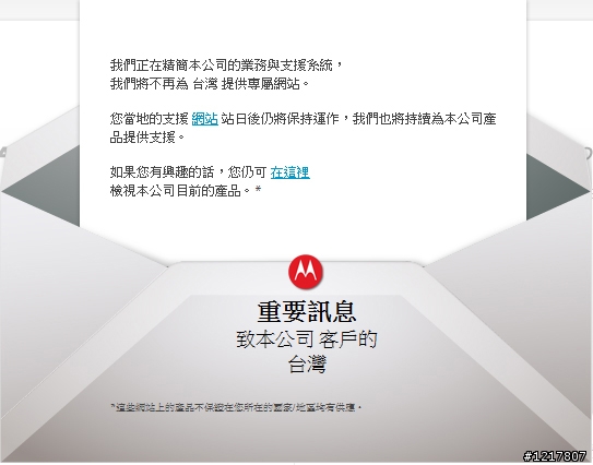 Motorola真的想跟台灣說再見了？