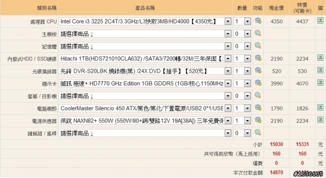 幫家裡老人家組的主機，請幫我看單。