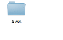 小技巧：修改ＯＳＸDock 指示燈樣式