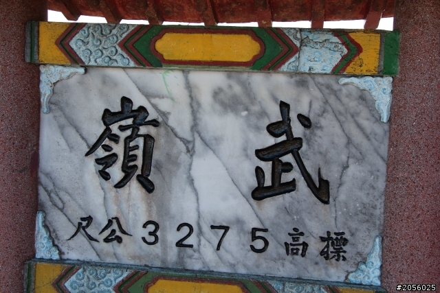 合歡山主峰/武嶺登山一日遊