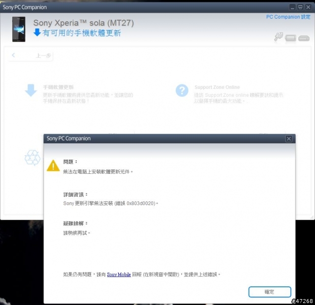 請問剛敗的 Sony Sola 升級錯誤  是電腦的問題?