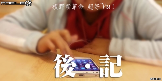 【5吋大視野‧功能全進化】LG Optimus Vu試用體驗真實用(重新編輯版)