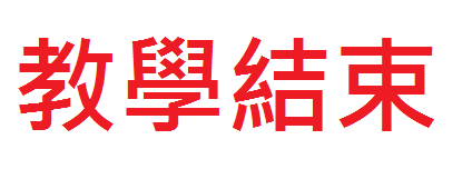 跨區方法已經失效
