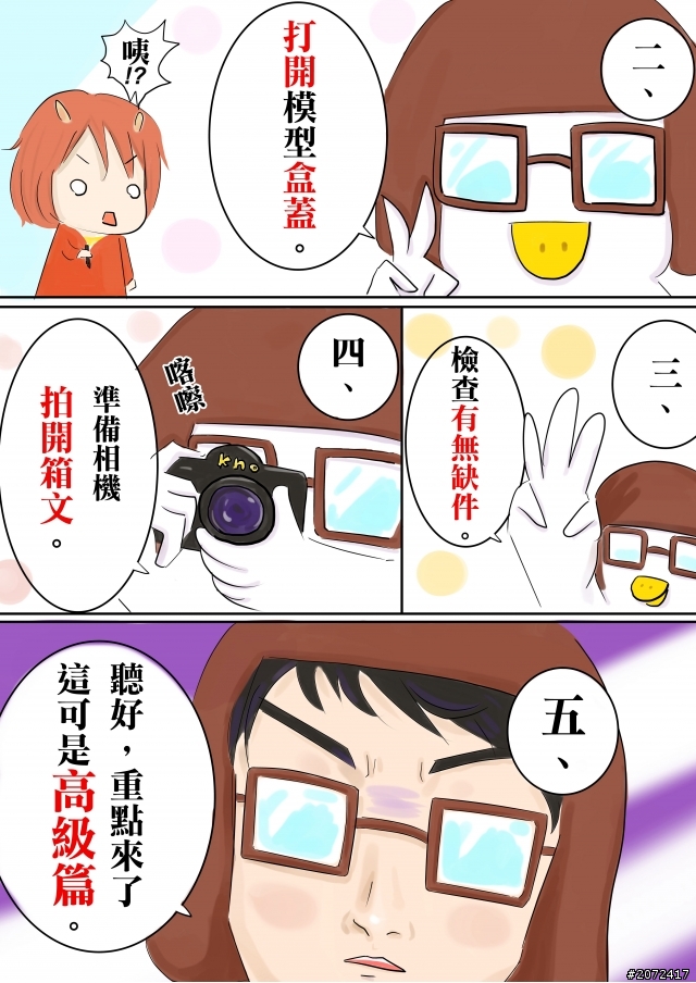 我的"模"界男友--第二十二話.模型的製作步驟(?)高級篇