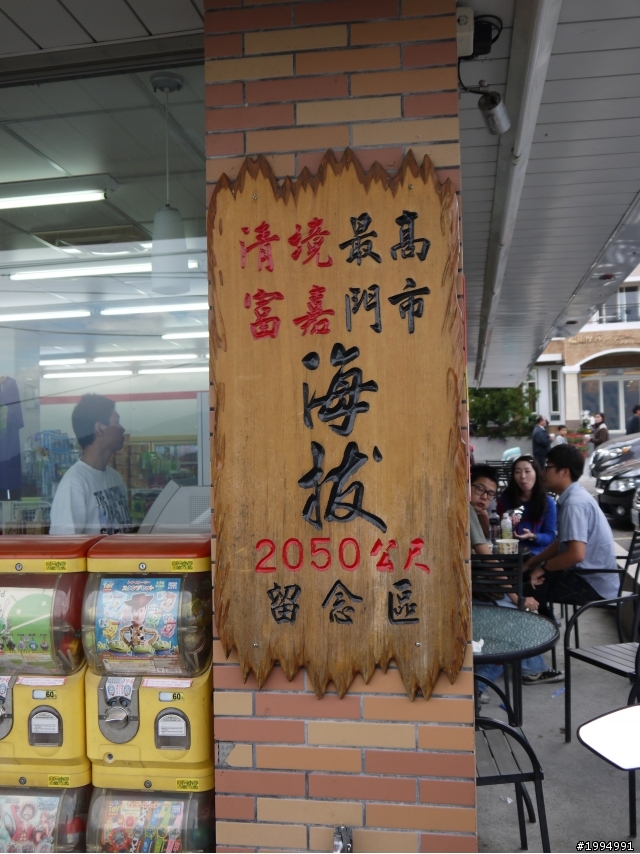 [11/3~11/4] 1D(XX)2D武嶺合歡山主峰攻頂   (圖多話也多 慎入-更新完畢)