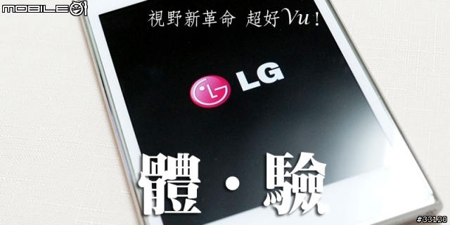 【5吋大視野‧功能全進化】LG Optimus Vu試用體驗真實用(重新編輯版)