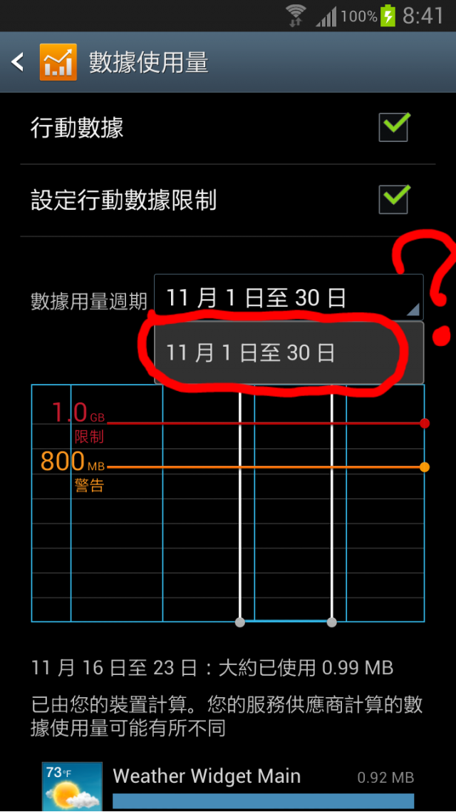 Note2''數據使用量''方面的問題…求救！