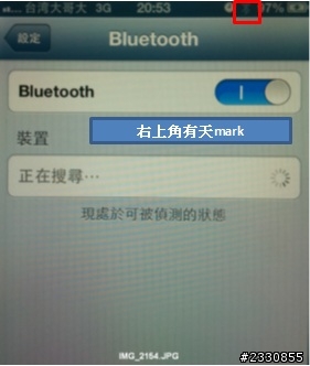 求救！iphone 5的藍芽偵測問題..！？