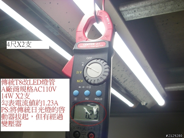 有圖有真相，裝LED燈管多注意是否省電