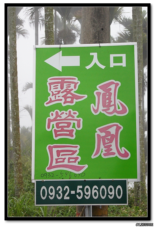 [分享]鹿谷鳳凰露營區