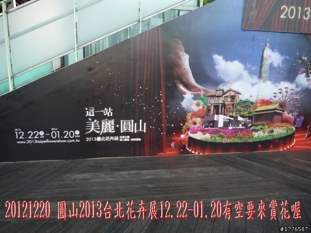 20121220  圓山2013台北花卉展汐止拱北殿賞楓之旅