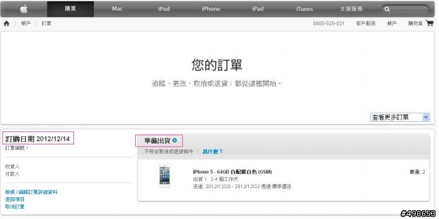 12/14官網訂購IPHONE5還未到，官網客服為我解答...