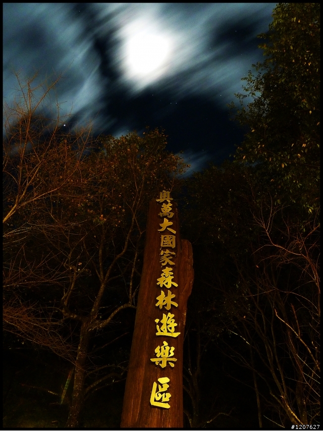 2012.12.24-25_奧萬大賞楓、觀瀑野營趣！
