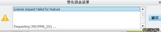 求救...CREO2.0 裝完出現這個.... 圖檔更新~請幫幫我...我重新安裝好幾次了....我的是32位原的XP...SP3...