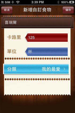 健康卡路里 Calorie Counter 卡路里消耗記錄 - 使用心得