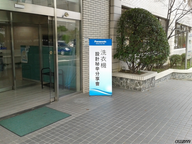 用心去體會「推薦Panasonic 洗衣機分享會活動」就是不一樣~