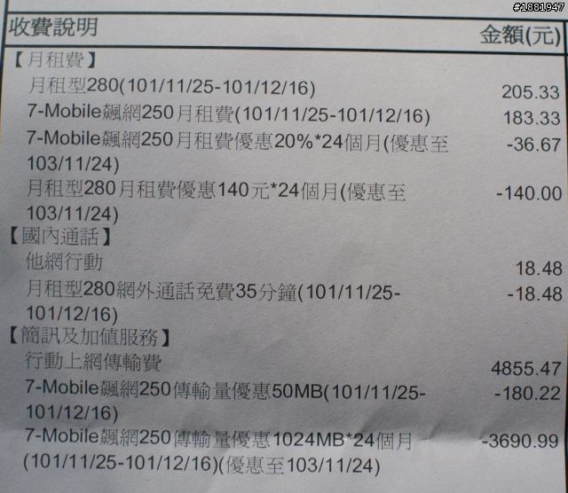 幫我看一下7-mobile的帳單[已解決]