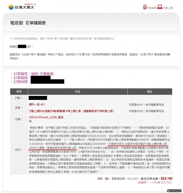 台哥大 續約二年401+699 合約前後不一