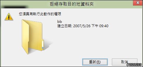 [已解決] Win8 新建資料夾出現權限不足的問題