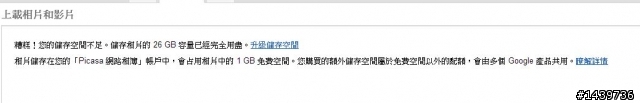請教各位專家，為何我的GOOGLE PICASA照片買了空間後仍無法上傳?