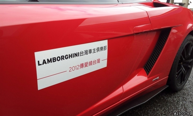 【Lamborghini  2012傳愛繞台灣】有人知道這活動嗎？