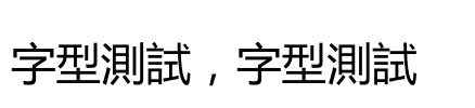 有標點符號在中間的微軟雅黑體？