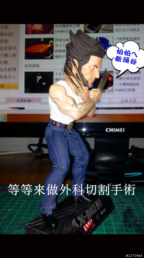 [人偶改造] 金鋼狼~改造可動偶...改造中(啟動篇)