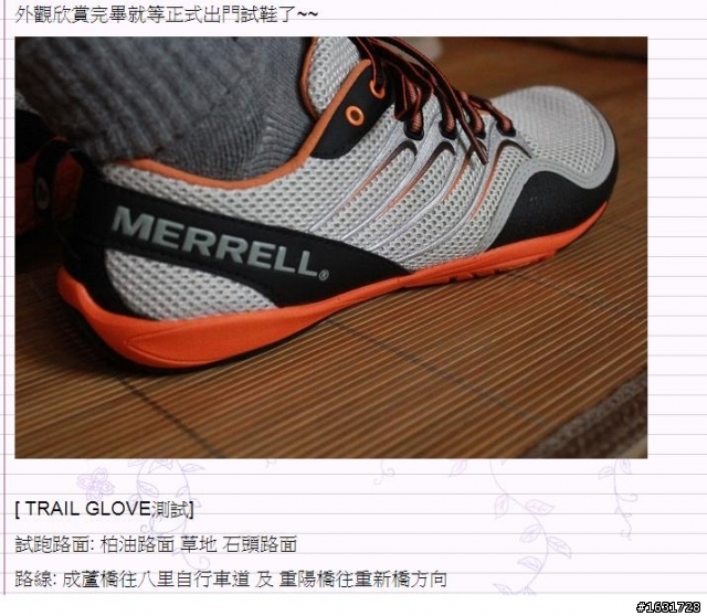 MERRELL TRAIL GLOVE 赤足跑鞋 測試報告
