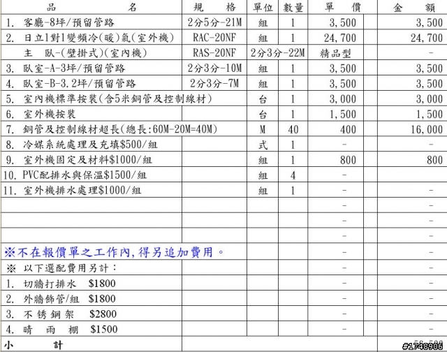 請教日立冷氣安裝(牽線)估價~請幫忙