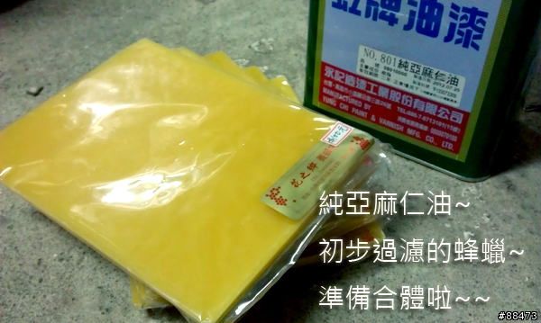 蜂蠟製作DIY
