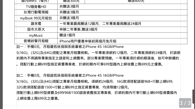 iPhone5 台哥大的資費剛剛公佈