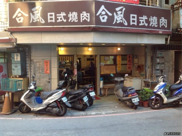 <食記>淡水~合風日式燒肉店
