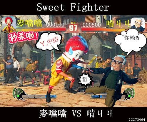 [人偶改造] 麥叔叔 VS 啃爺爺