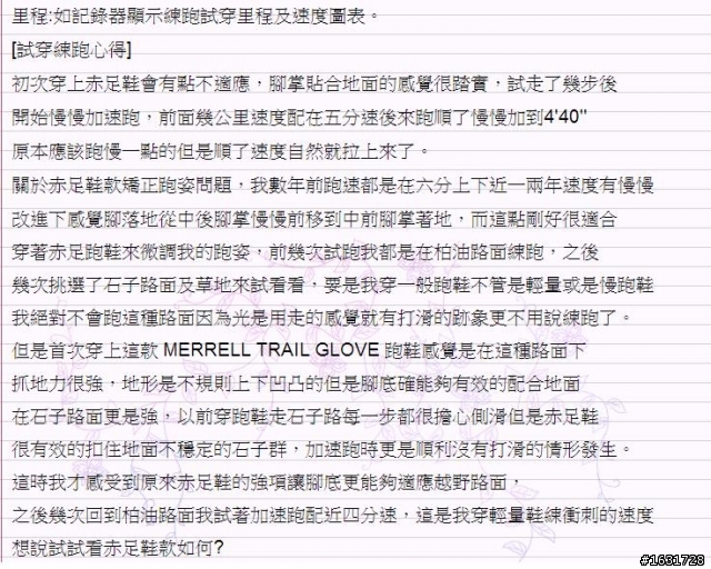 MERRELL TRAIL GLOVE 赤足跑鞋 測試報告