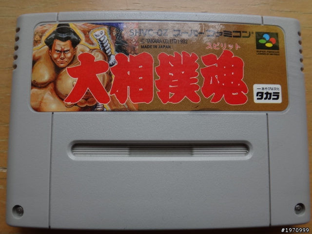 請問有前輩玩超任遊戲-大相撲魂嗎?
