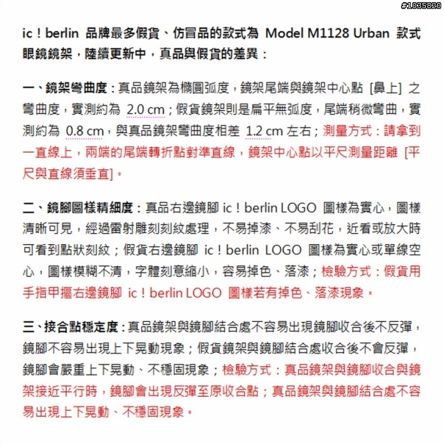 教你如何辨別 ic! berlin M1128 Urban 原廠真品辨識，免費提供參考，以免買到假貨、仿冒品