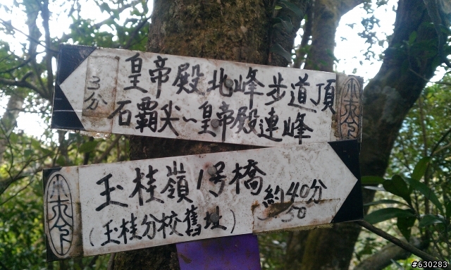 20130121 永定煤礦 永定坑山 鳥嘴岩 鳥嘴山 皇帝殿北峯登山口 O型健走