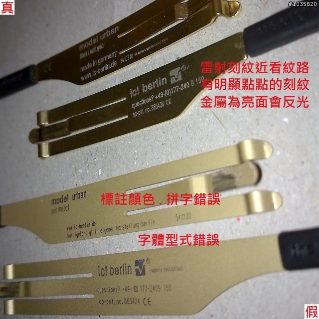 教你如何辨別 ic! berlin M1128 Urban 原廠真品辨識，免費提供參考，以免買到假貨、仿冒品